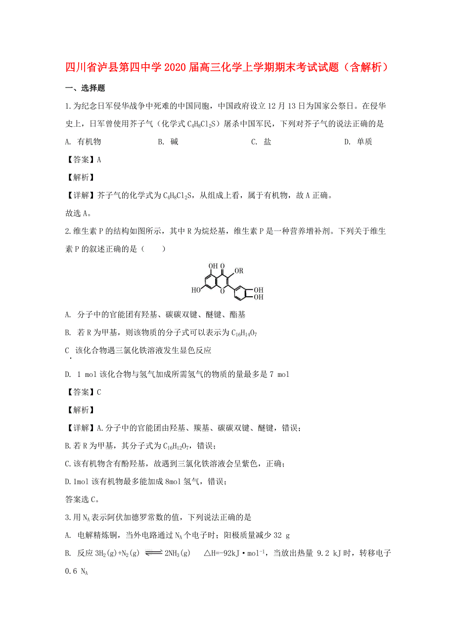 四川省泸县第四中学2020届高三化学上学期期末考试试题（含解析）.doc_第1页