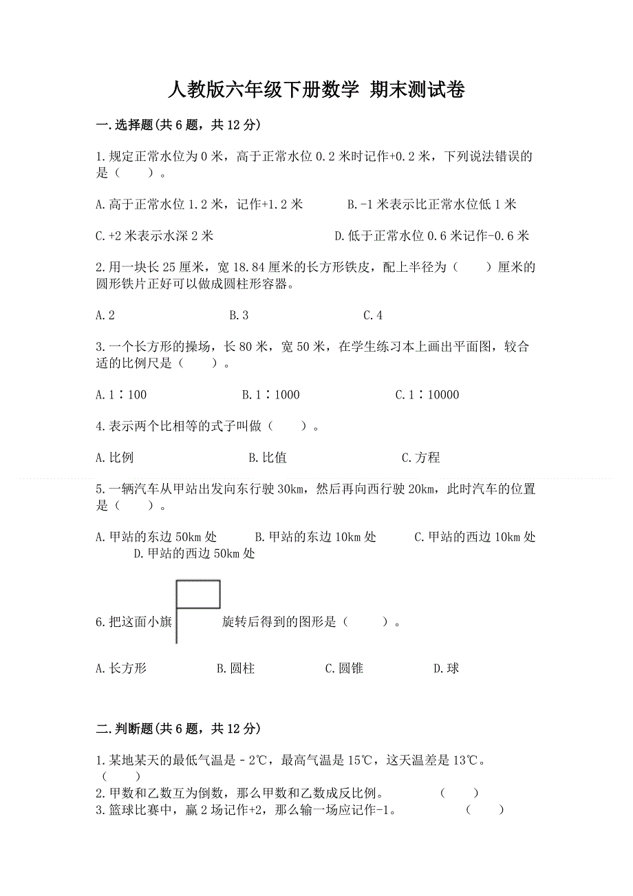 人教版六年级下册数学 期末测试卷附答案【黄金题型】.docx_第1页