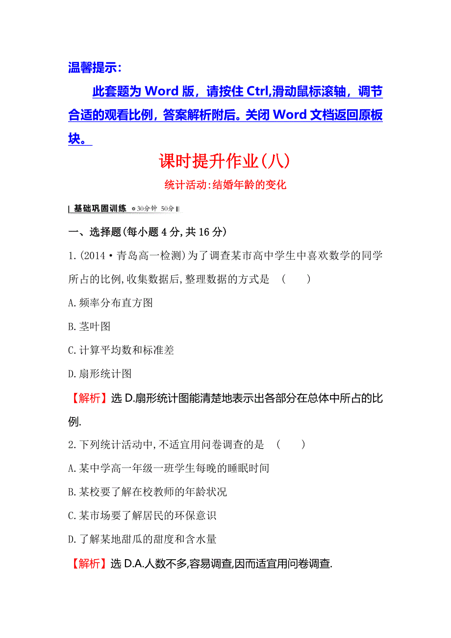 《全程复习方略》2014-2015学年高中数学（北师大版必修三）课时提升作业：（八） 1.6统计活动 WORD版含解析.doc_第1页