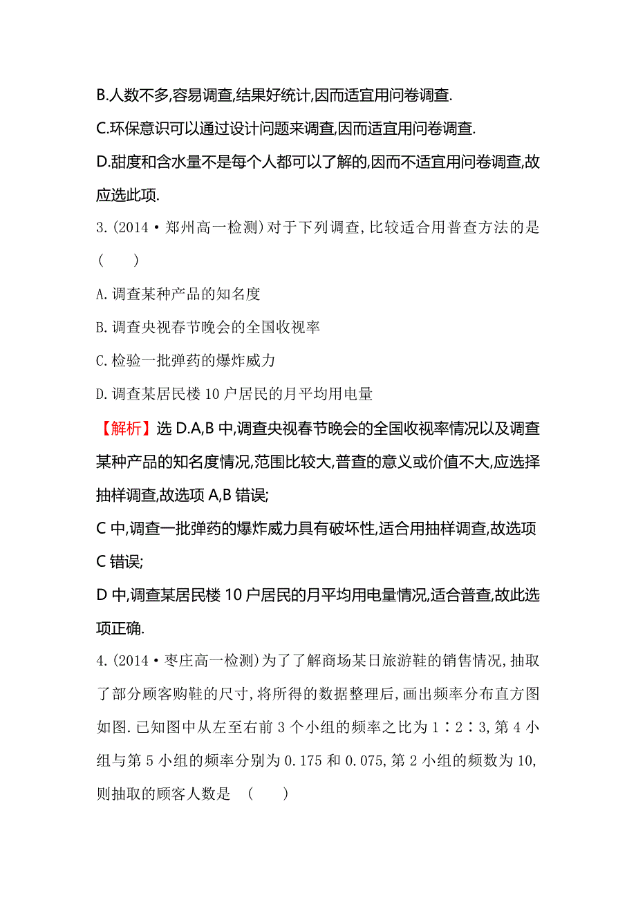 《全程复习方略》2014-2015学年高中数学（北师大版必修三）课时提升作业：（八） 1.6统计活动 WORD版含解析.doc_第2页