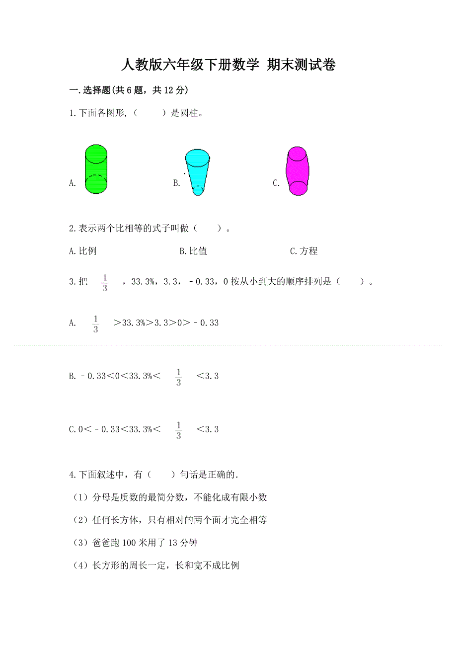 人教版六年级下册数学 期末测试卷附答案【突破训练】.docx_第1页