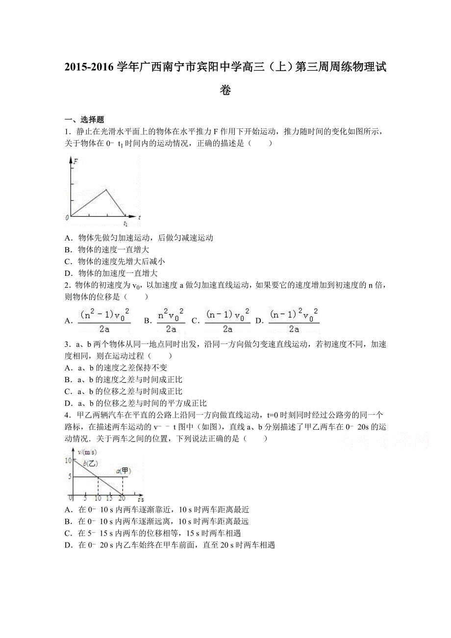 广西南宁市宾阳中学2016届高三上学期第三周周练物理试卷 WORD版含解析.doc_第1页