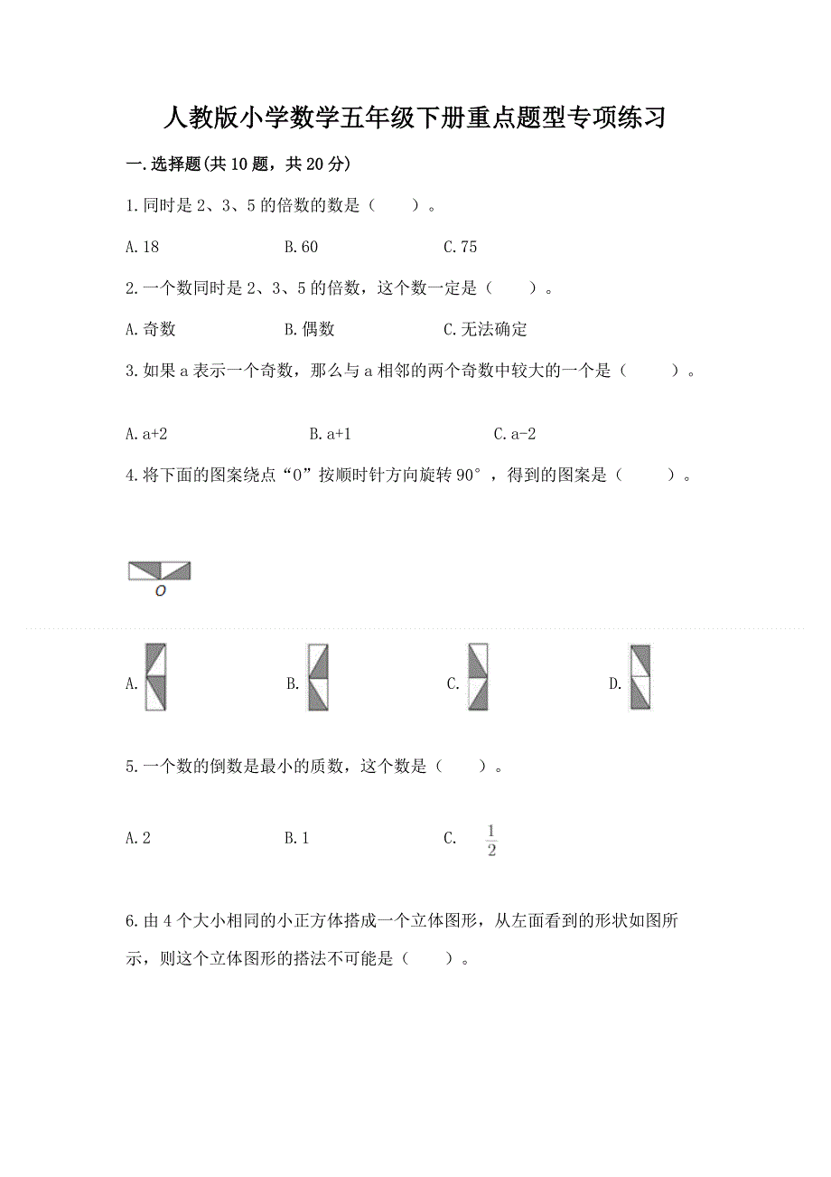 人教版小学数学五年级下册重点题型专项练习含答案AB卷.docx_第1页