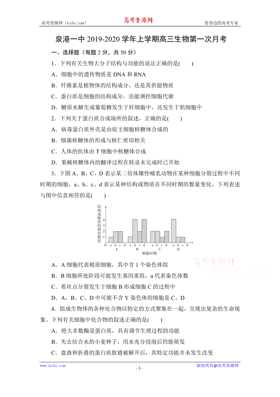 《发布》福建省泉州市泉港区第一中学2020届高三上学期第一次月考试题 生物 WORD版含答案.doc_第1页