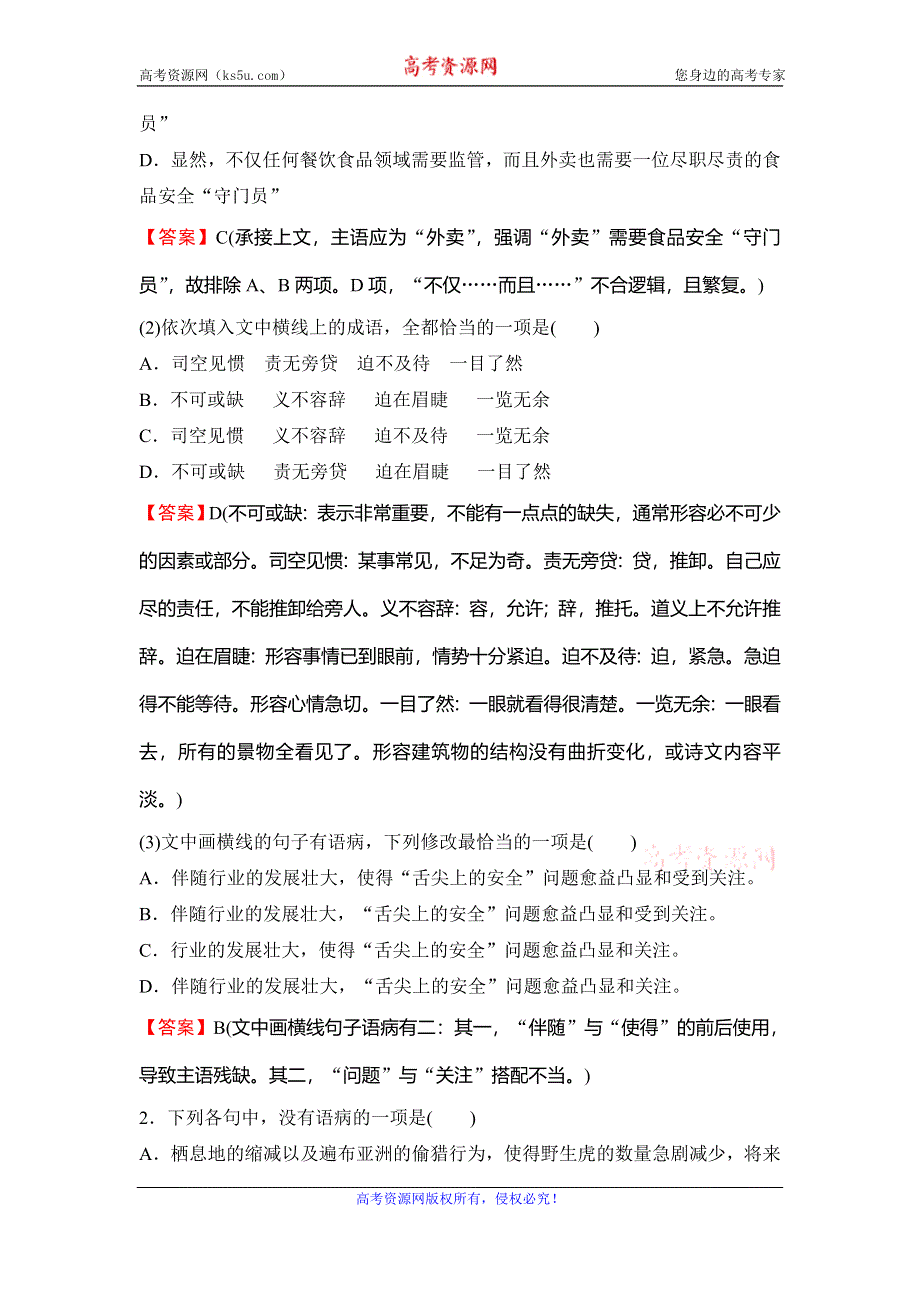 2020新课标高考语文二轮总复习专题限时训练：2-2　辨析病句 WORD版含解析.doc_第2页