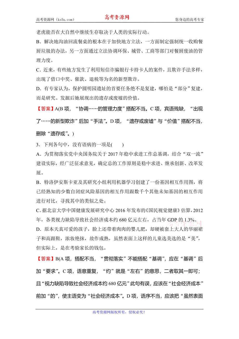 2020新课标高考语文二轮总复习专题限时训练：2-2　辨析病句 WORD版含解析.doc_第3页