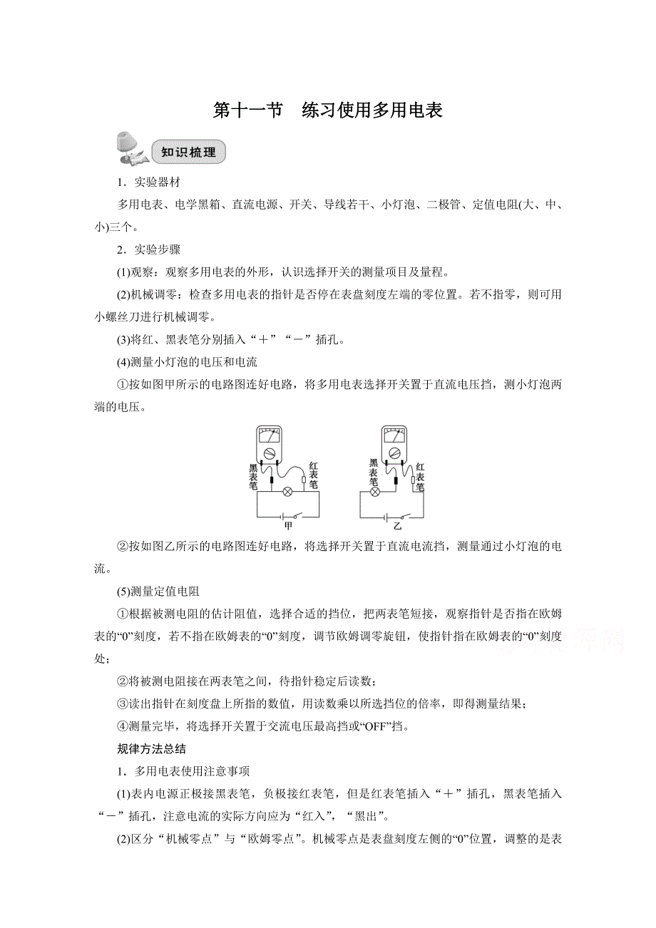 2022届高三统考物理人教版一轮考点复习学案：第十七章 实验 第十一节　练习使用多用电表 WORD版含解析.doc_第1页