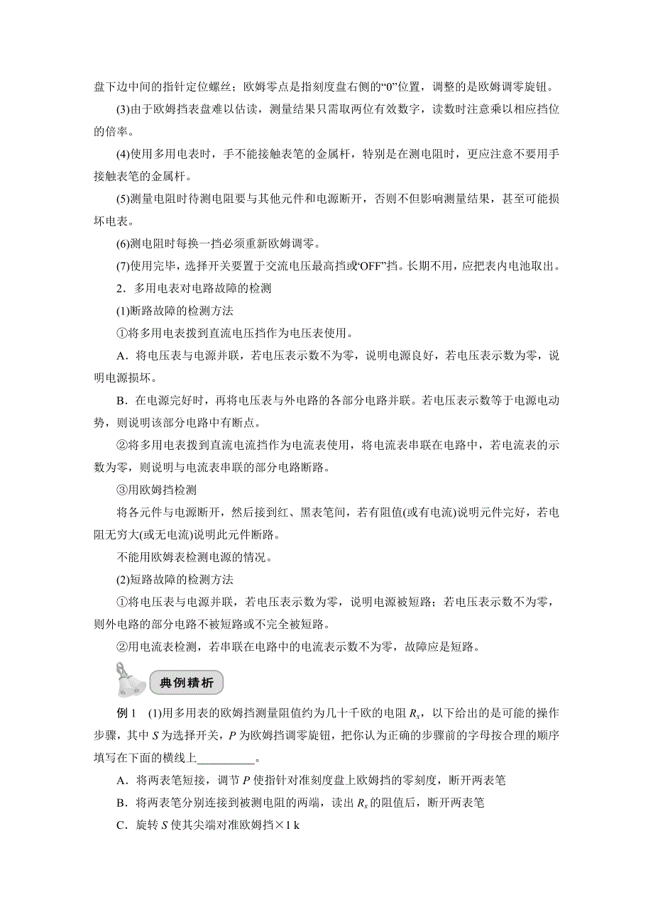 2022届高三统考物理人教版一轮考点复习学案：第十七章 实验 第十一节　练习使用多用电表 WORD版含解析.doc_第2页