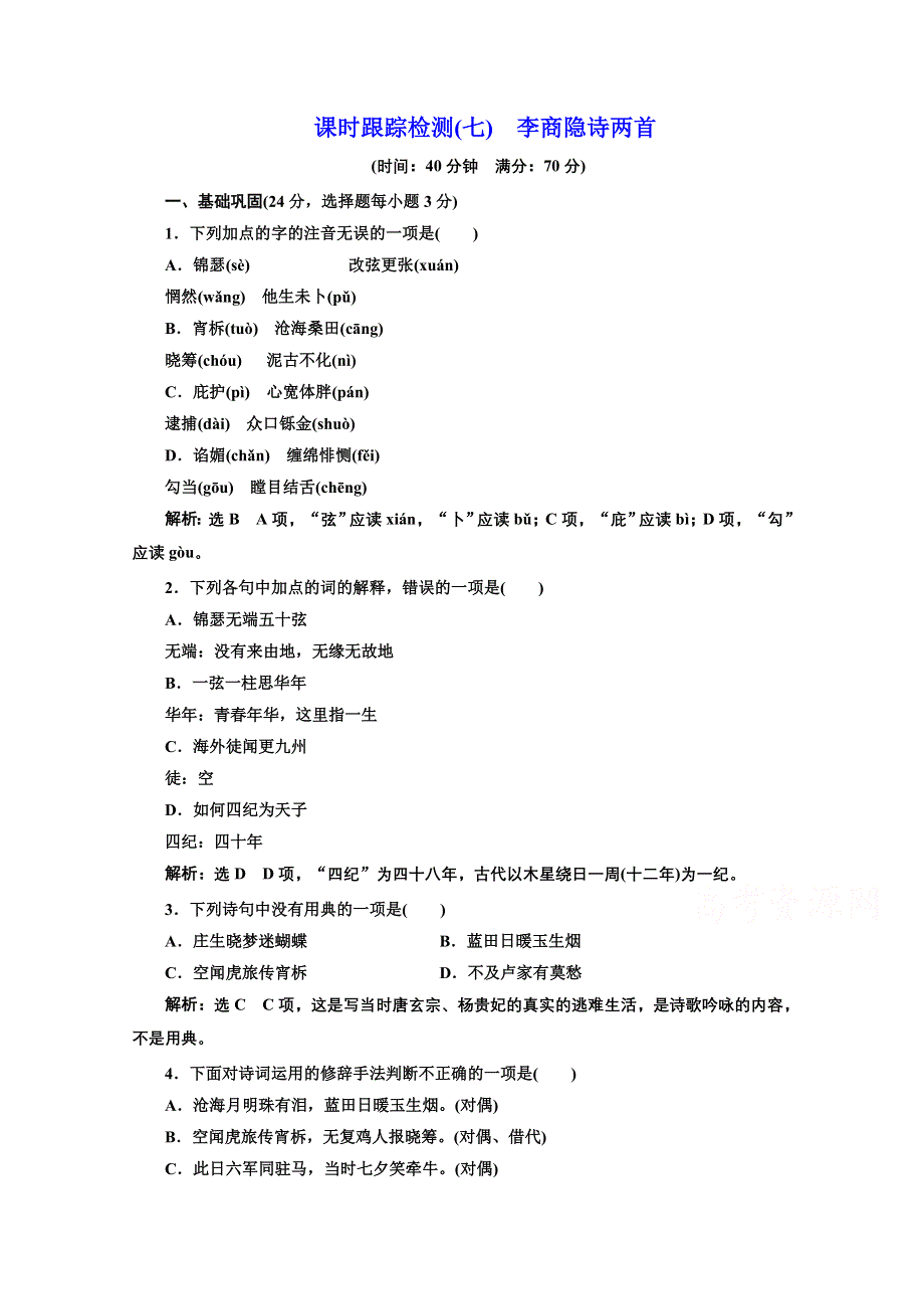 2016-2017语文人教版必修3课时检测（七）　李商隐诗两首 WORD版含解析.doc_第1页