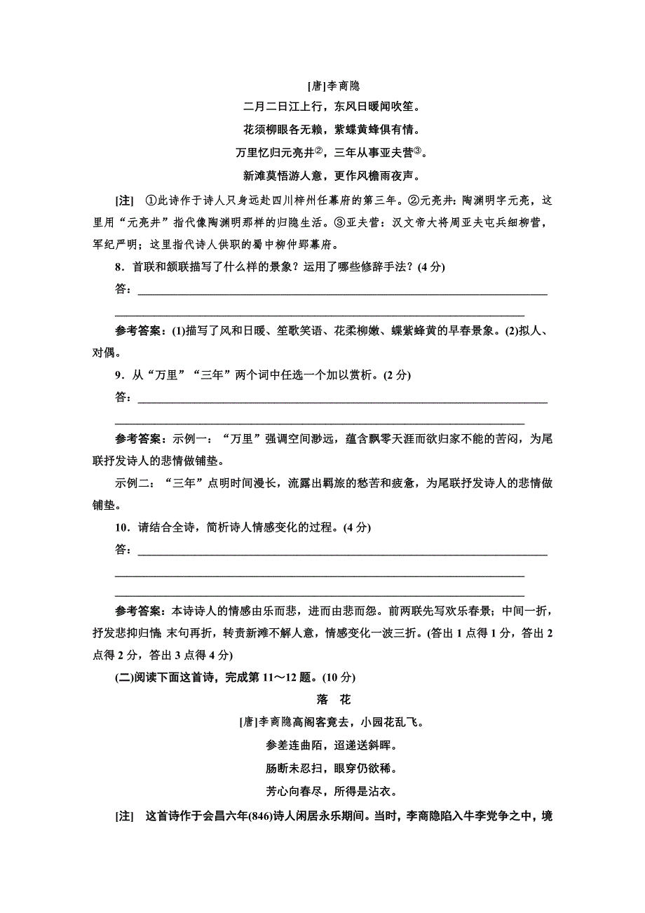 2016-2017语文人教版必修3课时检测（七）　李商隐诗两首 WORD版含解析.doc_第3页