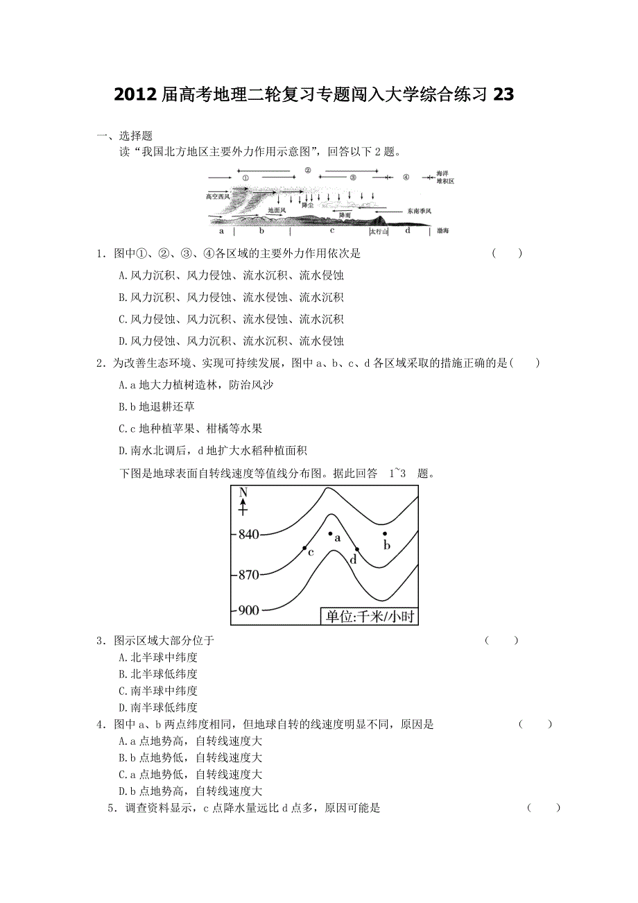 2012届高考地理二轮复习专题闯入大学综合练习23.doc_第1页