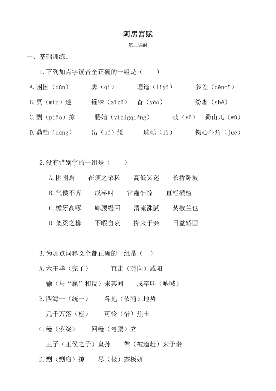 《河东教育》山西省运城市康杰中学高一语文同步练习苏教版必修2备课：阿房宫赋4.doc_第1页