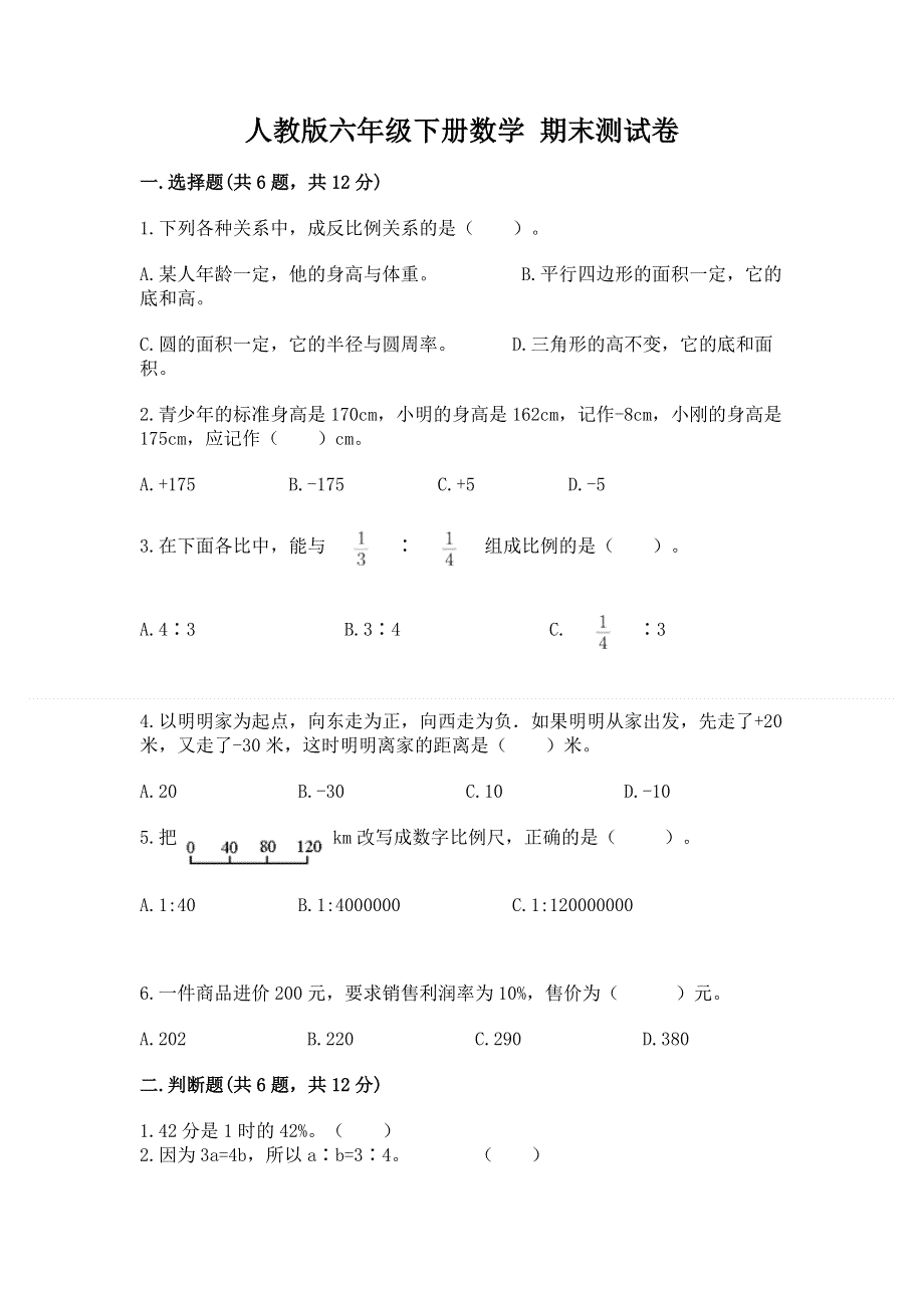 人教版六年级下册数学 期末测试卷附答案【综合题】.docx_第1页