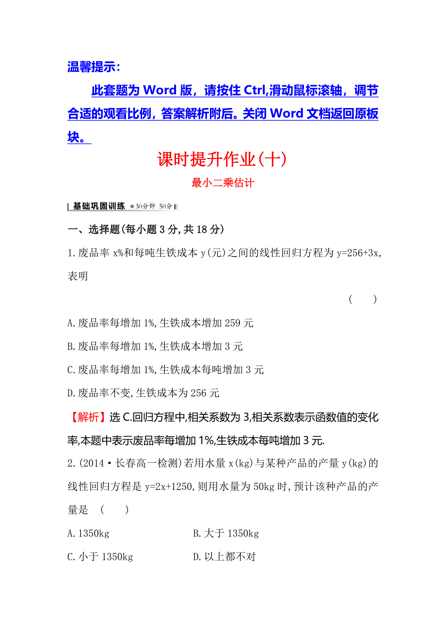 《全程复习方略》2014-2015学年高中数学（北师大版必修三）课时提升作业：（十） 1.8最小二乘估计 WORD版含解析.doc_第1页