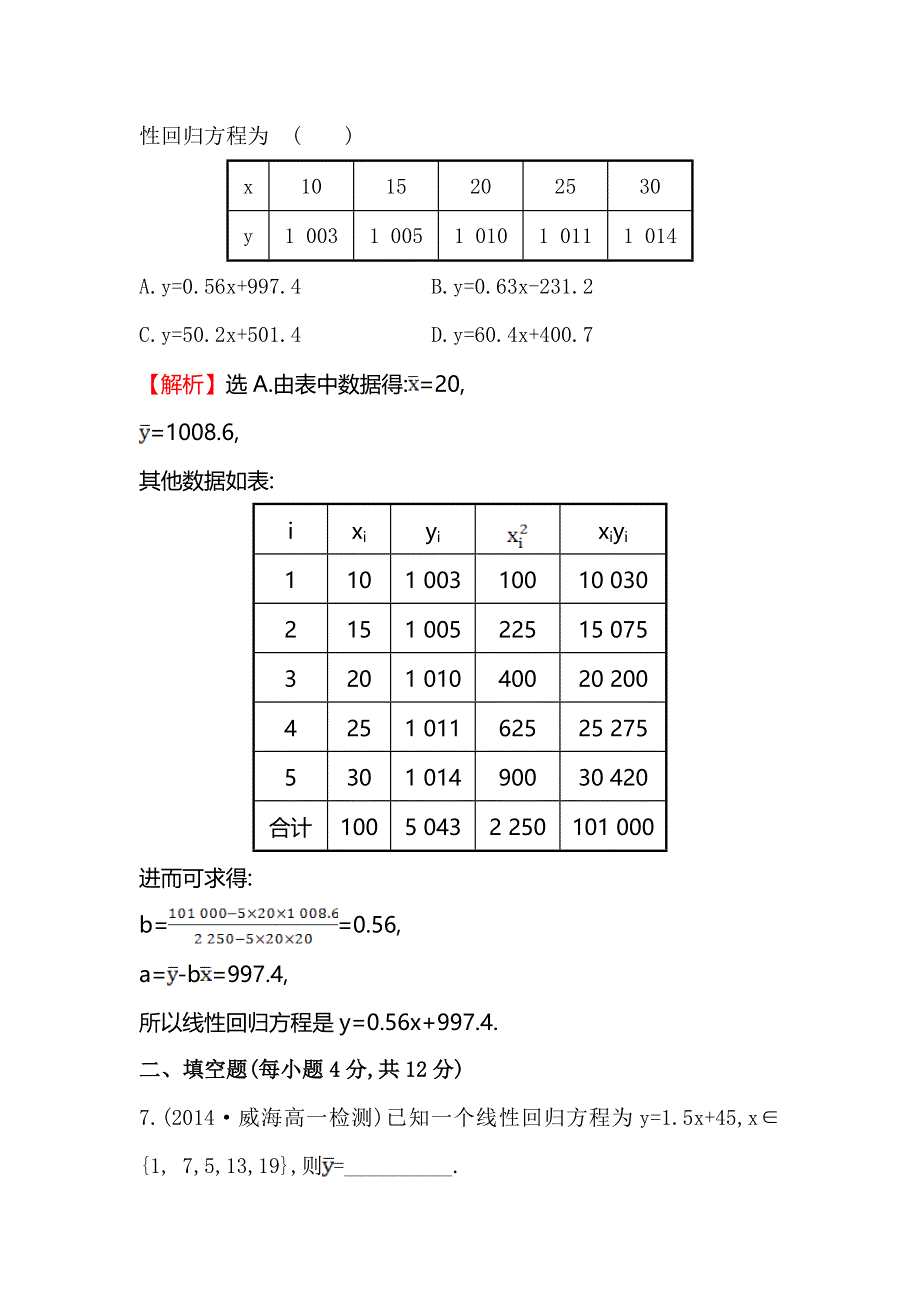 《全程复习方略》2014-2015学年高中数学（北师大版必修三）课时提升作业：（十） 1.8最小二乘估计 WORD版含解析.doc_第3页