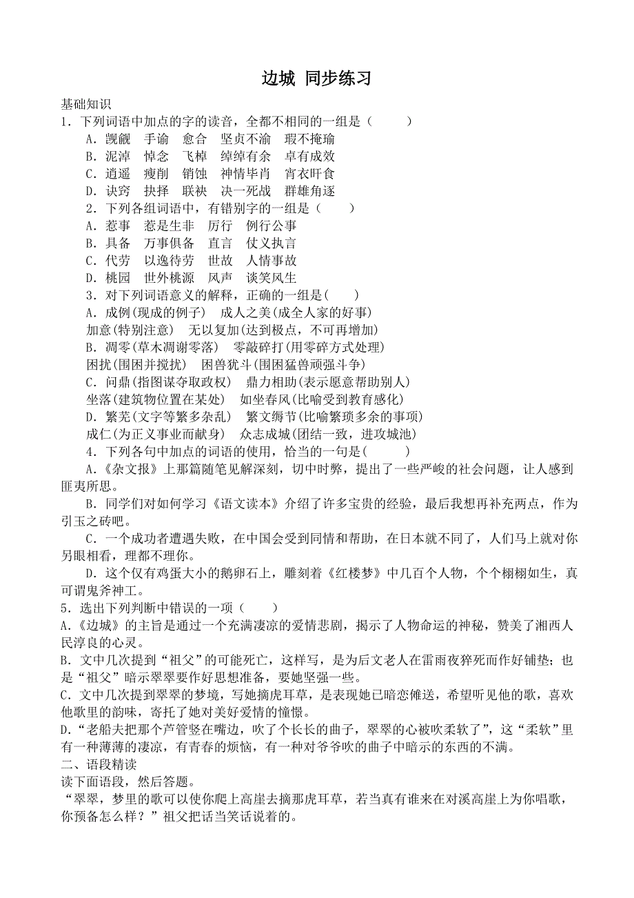 《河东教育》山西省运城市康杰中学高一语文同步练习苏教版必修2备课：边城1.doc_第1页