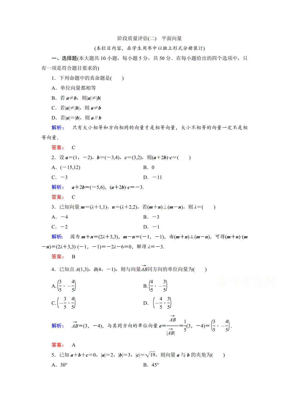 2020-2021学年数学高中必修4北师大版课时作业：第二章　平面向量 阶段质量评估 WORD版含解析.doc_第1页