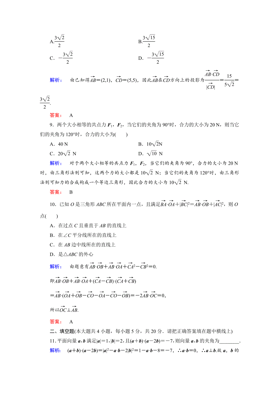 2020-2021学年数学高中必修4北师大版课时作业：第二章　平面向量 阶段质量评估 WORD版含解析.doc_第3页