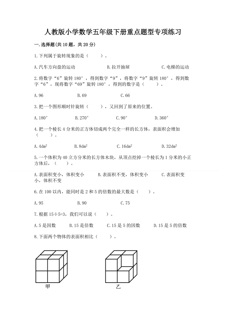 人教版小学数学五年级下册重点题型专项练习含答案【培优】.docx_第1页