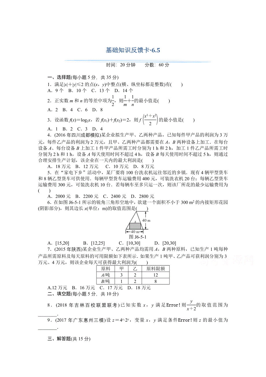 2021届高考数学一轮基础反馈训练：第六章第5讲　不等式的应用 WORD版含解析.doc_第1页