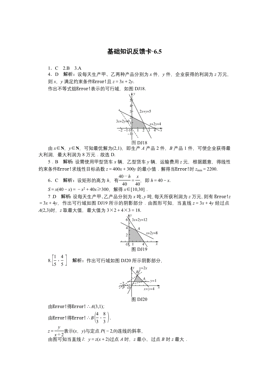 2021届高考数学一轮基础反馈训练：第六章第5讲　不等式的应用 WORD版含解析.doc_第3页