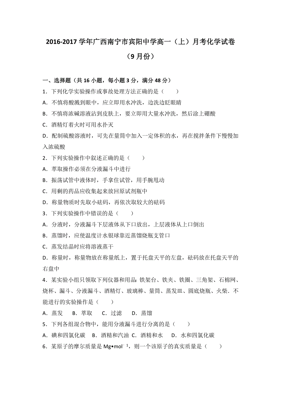 广西南宁市宾阳中学2016-2017学年高一上学期月考化学试卷（9月份） WORD版含解析.doc_第1页