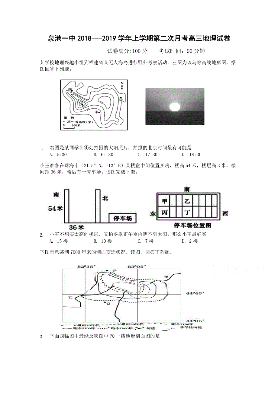 《发布》福建省泉州市泉港区第一中学2019届高三上学期第二次月考试题 地理 WORD版含答案.doc_第1页