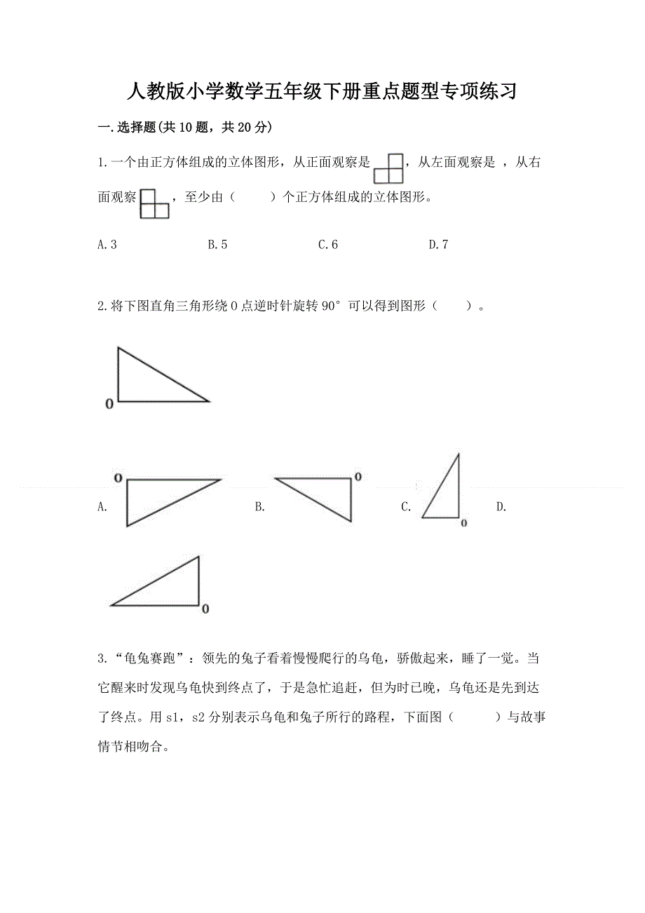 人教版小学数学五年级下册重点题型专项练习含答案【B卷】.docx_第1页