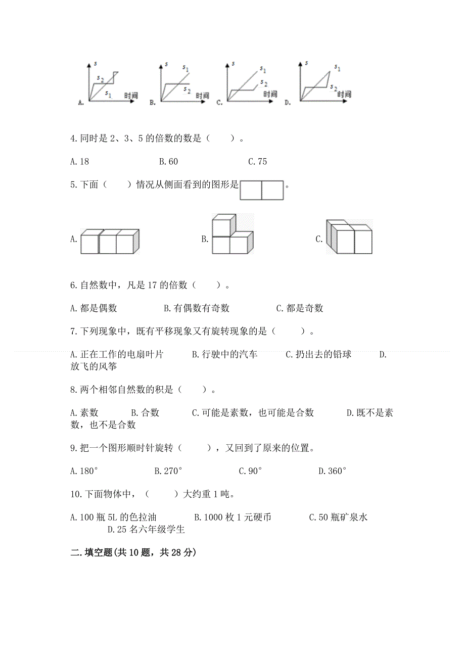 人教版小学数学五年级下册重点题型专项练习含答案【B卷】.docx_第2页