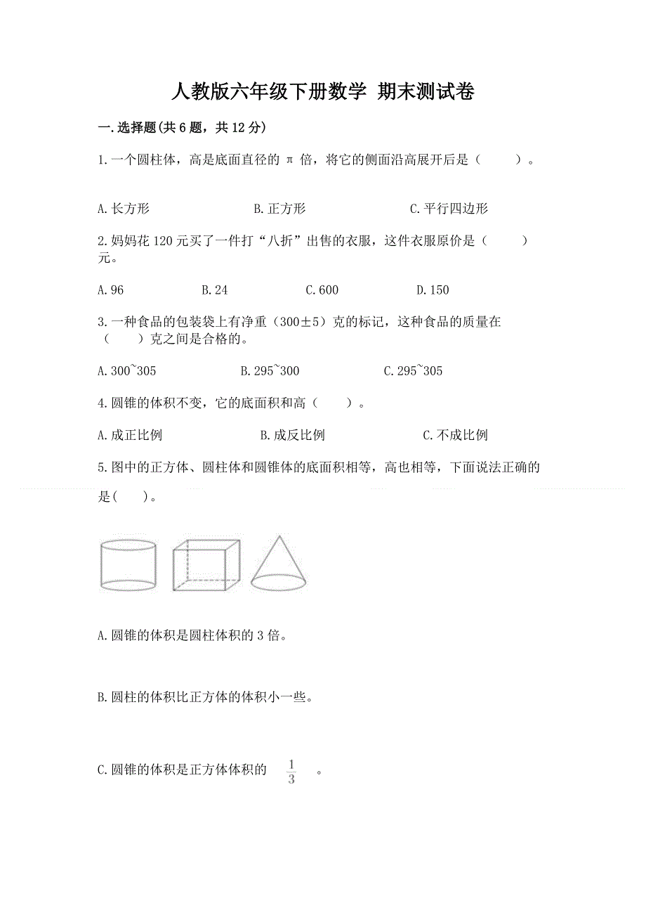 人教版六年级下册数学 期末测试卷附答案（a卷）.docx_第1页