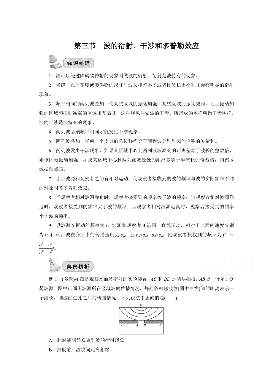 2022届高三统考物理人教版一轮考点复习学案：第十四章 第三节　波的衍射、干涉和多普勒效应 WORD版含解析.doc_第1页