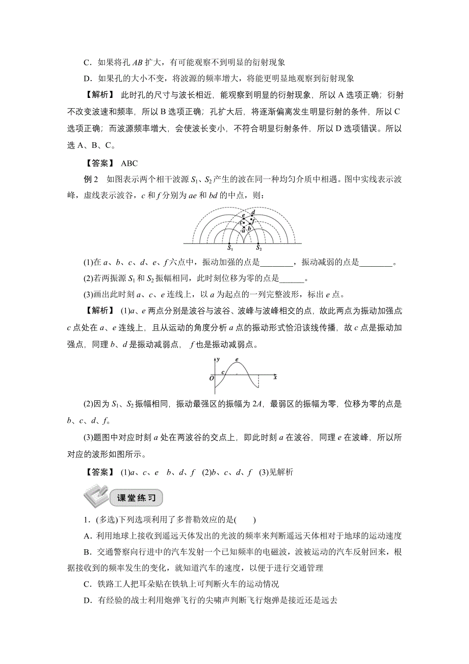 2022届高三统考物理人教版一轮考点复习学案：第十四章 第三节　波的衍射、干涉和多普勒效应 WORD版含解析.doc_第2页