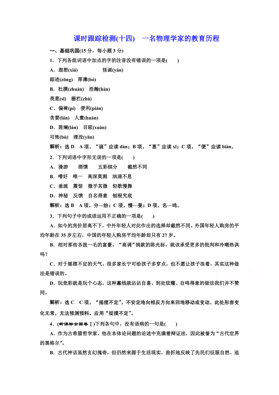 2016-2017语文人教版必修3课时检测（十四）　一名物理学家的教育历程 WORD版含解析.doc_第1页