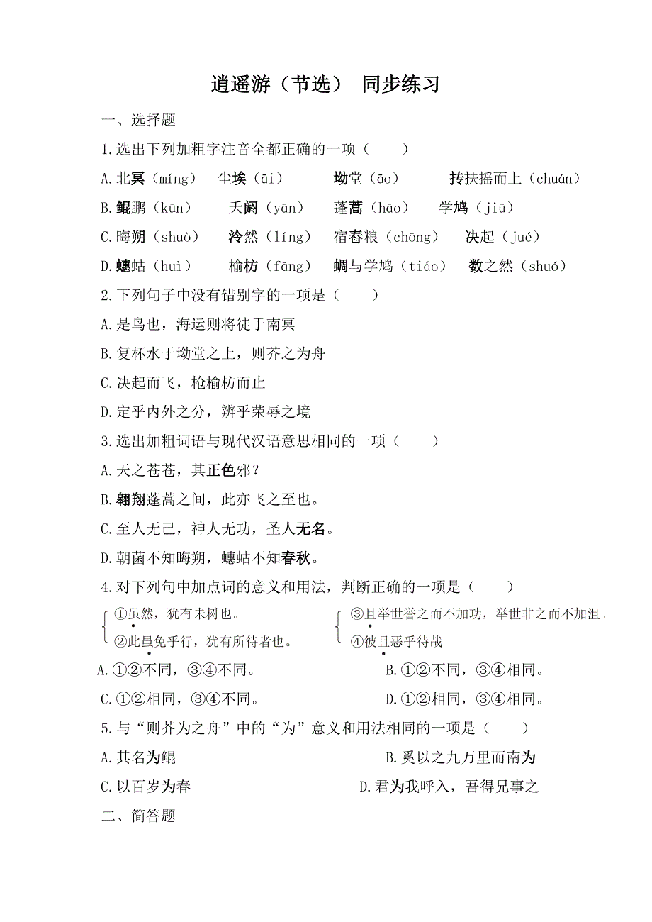 《河东教育》山西省运城市康杰中学高一语文同步练习苏教版必修5备课：逍遥游（节选）2.doc_第1页