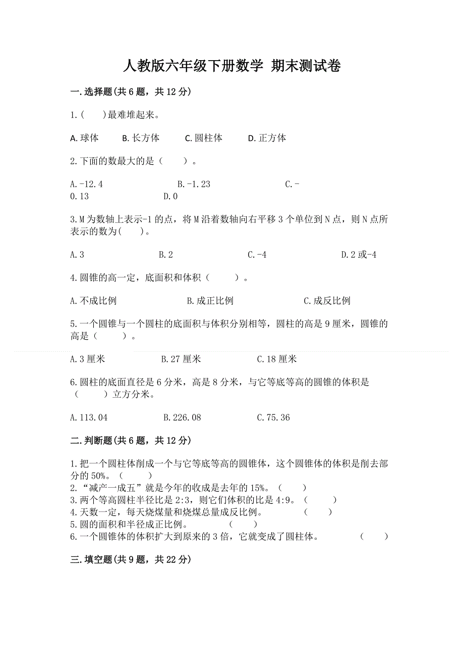 人教版六年级下册数学 期末测试卷附答案【满分必刷】.docx_第1页