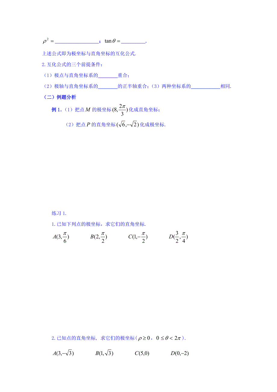 广东省佛山市高明区第一中学人教版选修4-4数学学案：第一讲 二 -极坐标系的概念（2） WORD版缺答案.doc_第2页
