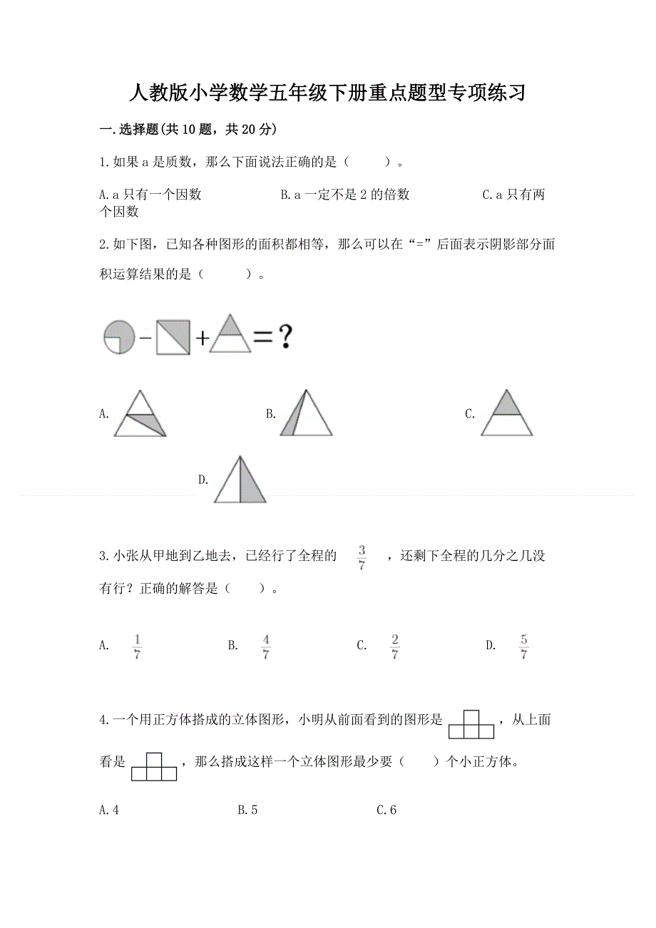 人教版小学数学五年级下册重点题型专项练习含答案【名师推荐】.docx_第1页