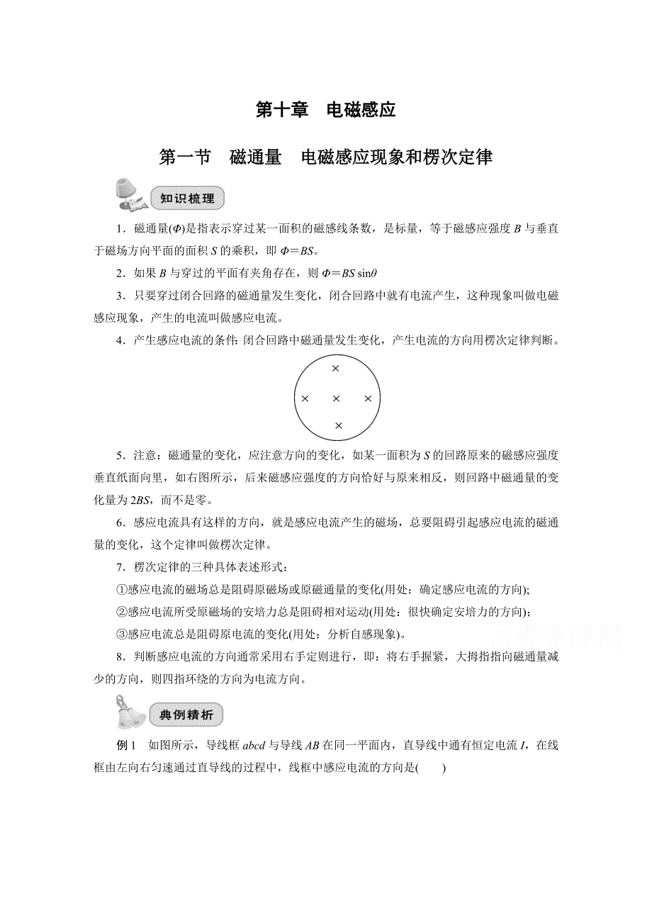 2022届高三统考物理人教版一轮考点复习学案：第十章 第一节　磁通量　电磁感应现象和楞次定律 WORD版含解析.doc_第1页