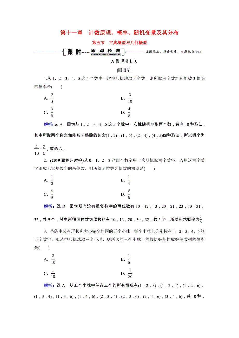 2021届高考数学一轮复习 第11章 计数原理、概率、随机变量及其分布 第5节 古典概型与几何概型课时跟踪检测（理含解析）.doc_第1页