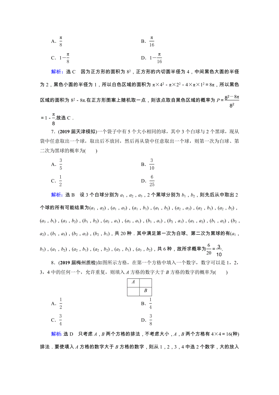 2021届高考数学一轮复习 第11章 计数原理、概率、随机变量及其分布 第5节 古典概型与几何概型课时跟踪检测（理含解析）.doc_第3页