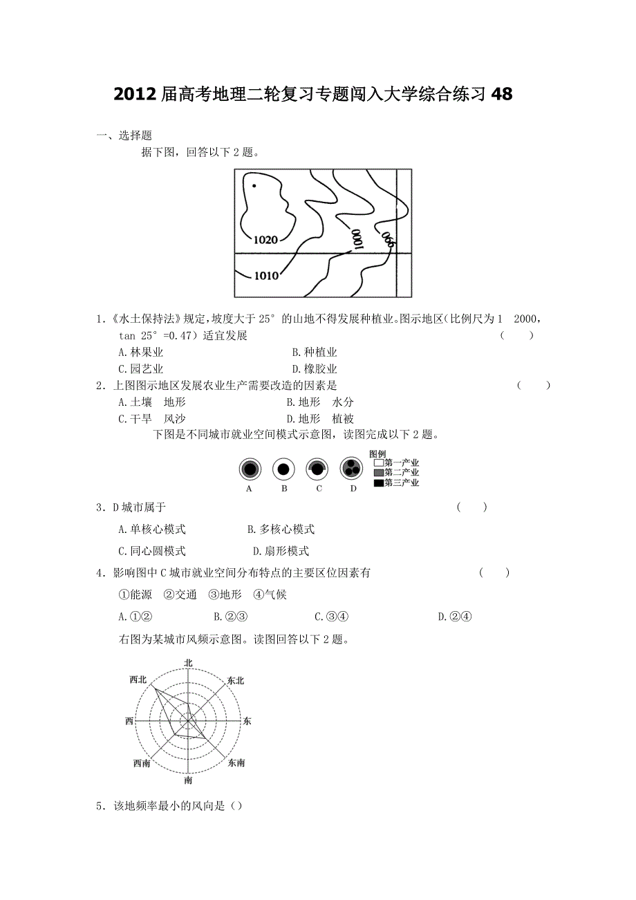 2012届高考地理二轮复习专题闯入大学综合练习48.doc_第1页