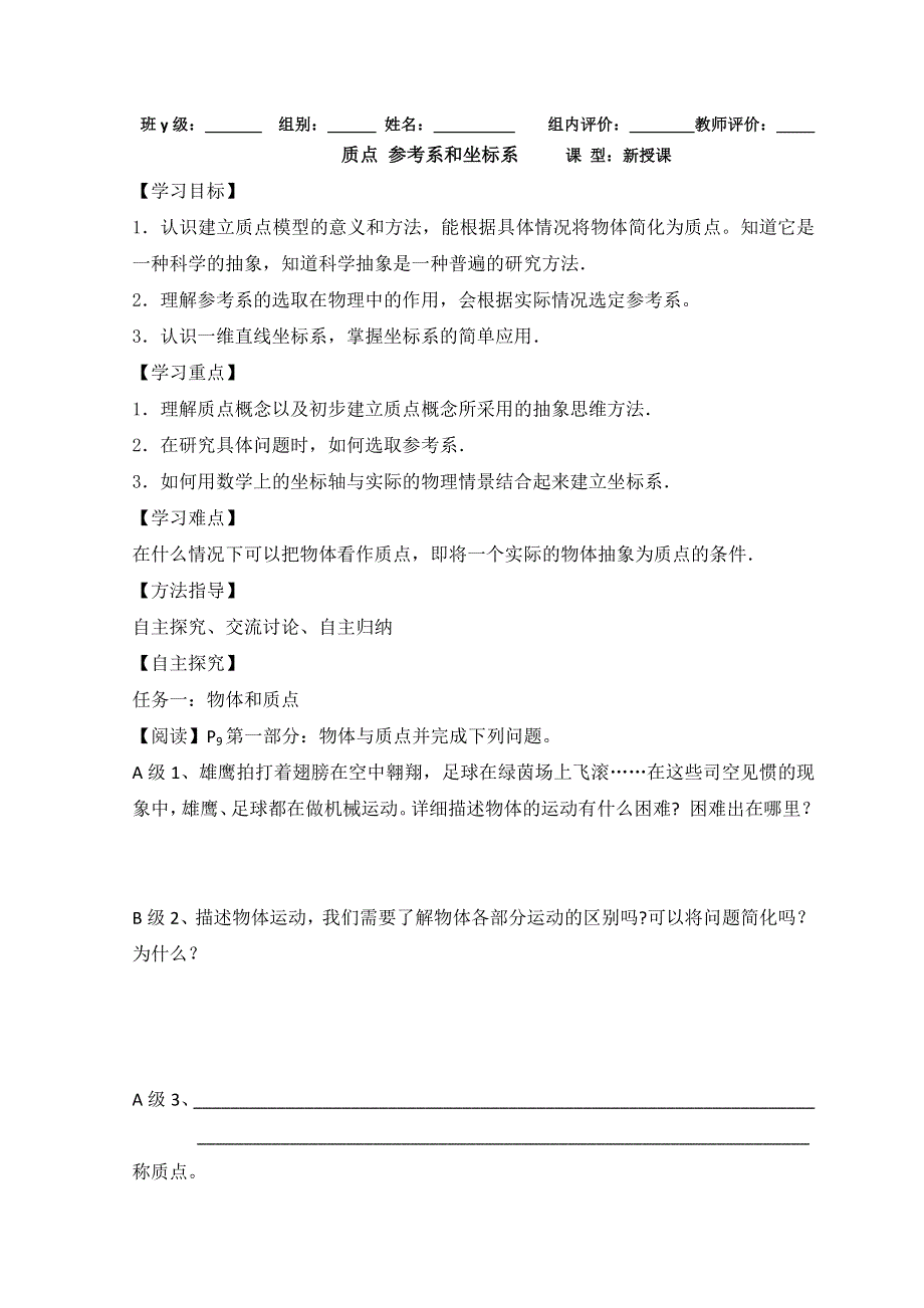 山东省日照市香河实验学校物理必修1人教版导学案：1-质点参考系坐标系 .doc_第1页