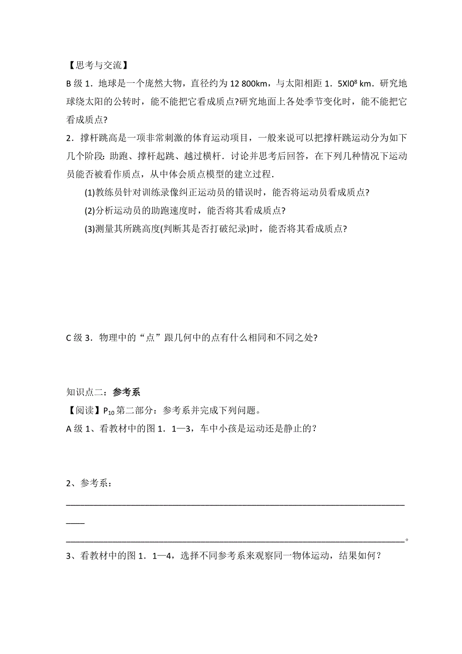 山东省日照市香河实验学校物理必修1人教版导学案：1-质点参考系坐标系 .doc_第2页