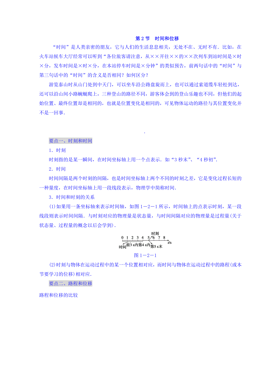 山东省日照市香河实验学校物理必修1人教版导学案：1-2《时间和位移》精品学案 .doc_第1页