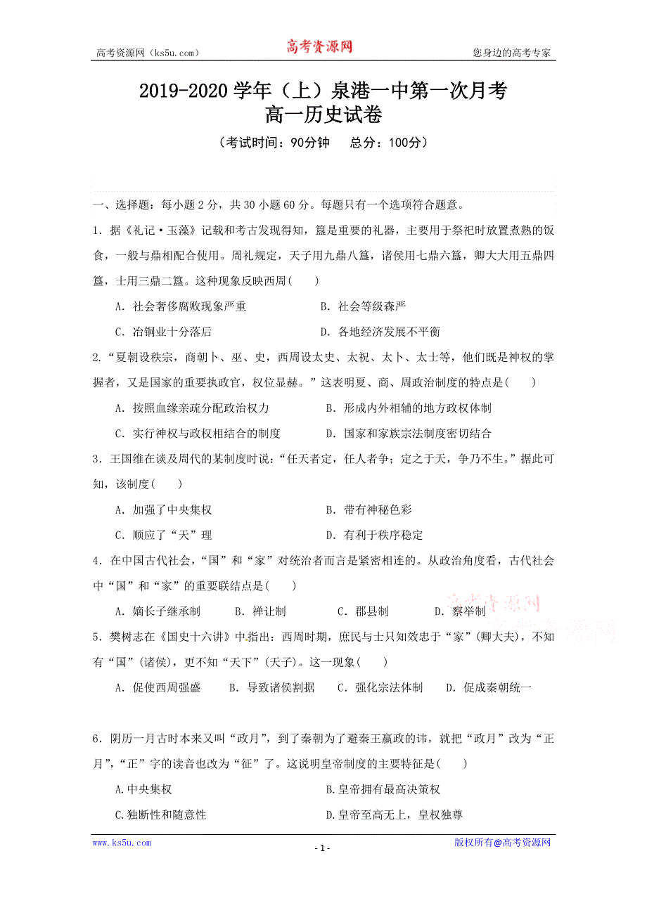 《发布》福建省泉州市泉港区第一中学2019-2020学高一上学期第一次月考试题 历史 WORD版含答案.doc_第1页