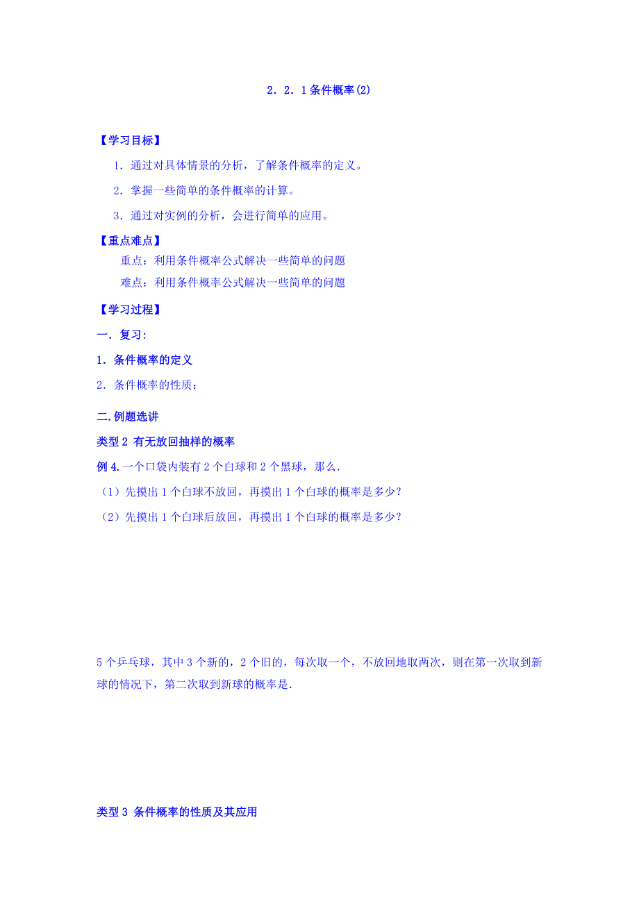 广东省佛山市高明区第一中学人教版选修2-3数学学案：第二章 2-2-1条件概率（2） WORD版缺答案.doc_第1页