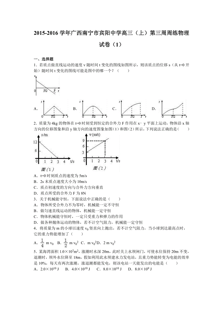 广西南宁市宾阳中学2016届高三上学期第三周周练物理试卷（1） WORD版含解析.doc_第1页