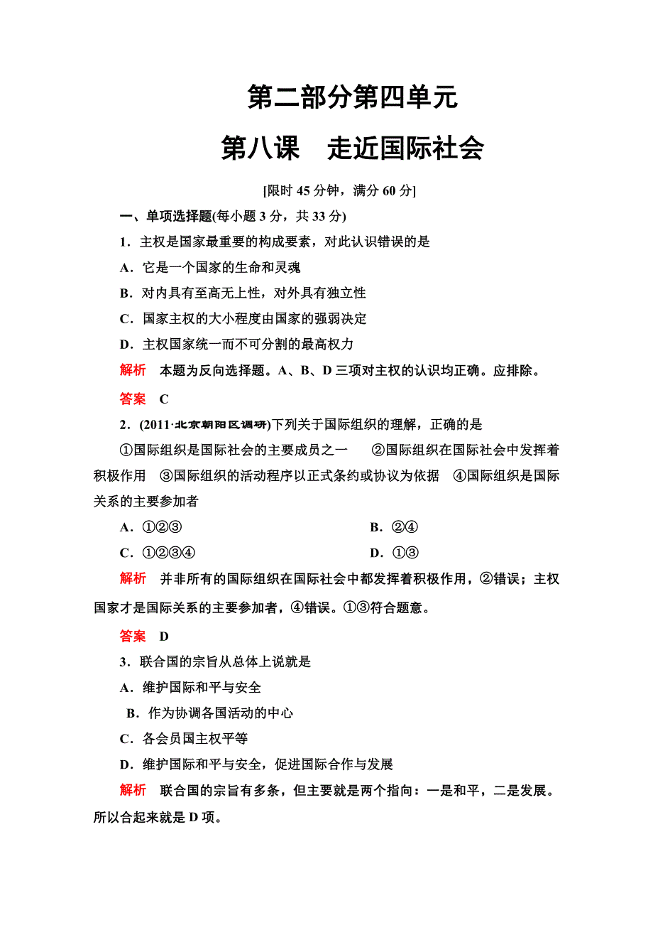 2013政治导学教材必修2限时检测：（人教版）4.8《走近国际社会》.doc_第1页