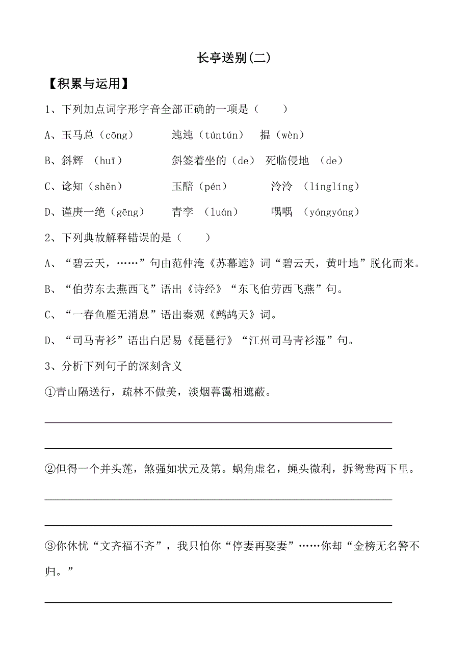 《河东教育》山西省运城市康杰中学高一语文同步练习苏教版必修5备课：长亭送.doc_第1页