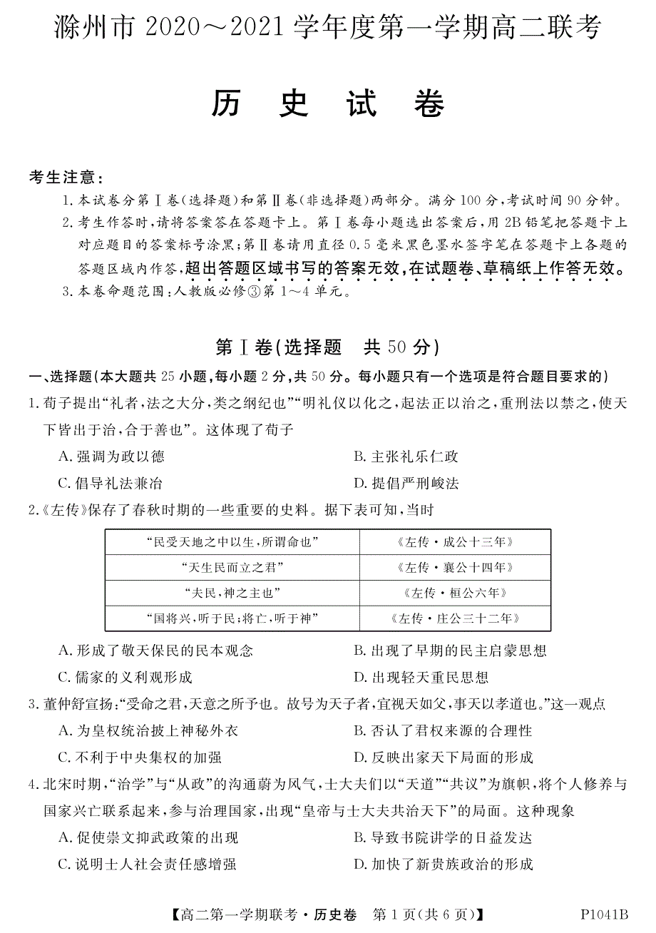 安徽省滁州市2020-2021学年高二第一学期联考历史试卷 PDF版含答案.pdf_第1页